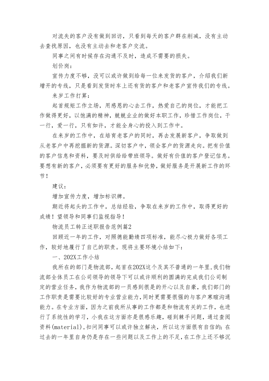 物流员工转正2022-2024年度述职报告工作总结范例（34篇）.docx_第2页