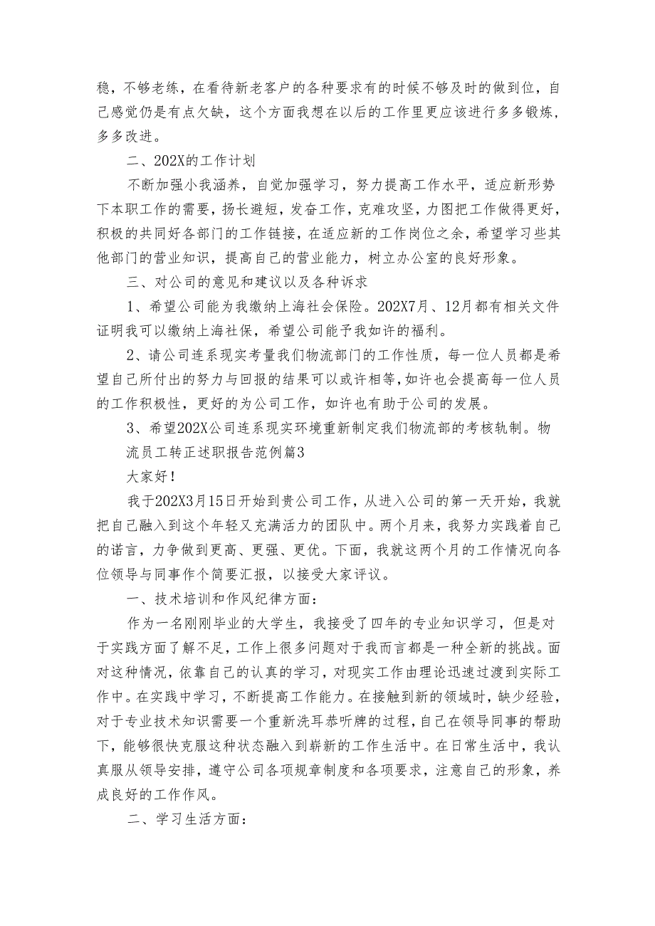 物流员工转正2022-2024年度述职报告工作总结范例（34篇）.docx_第3页