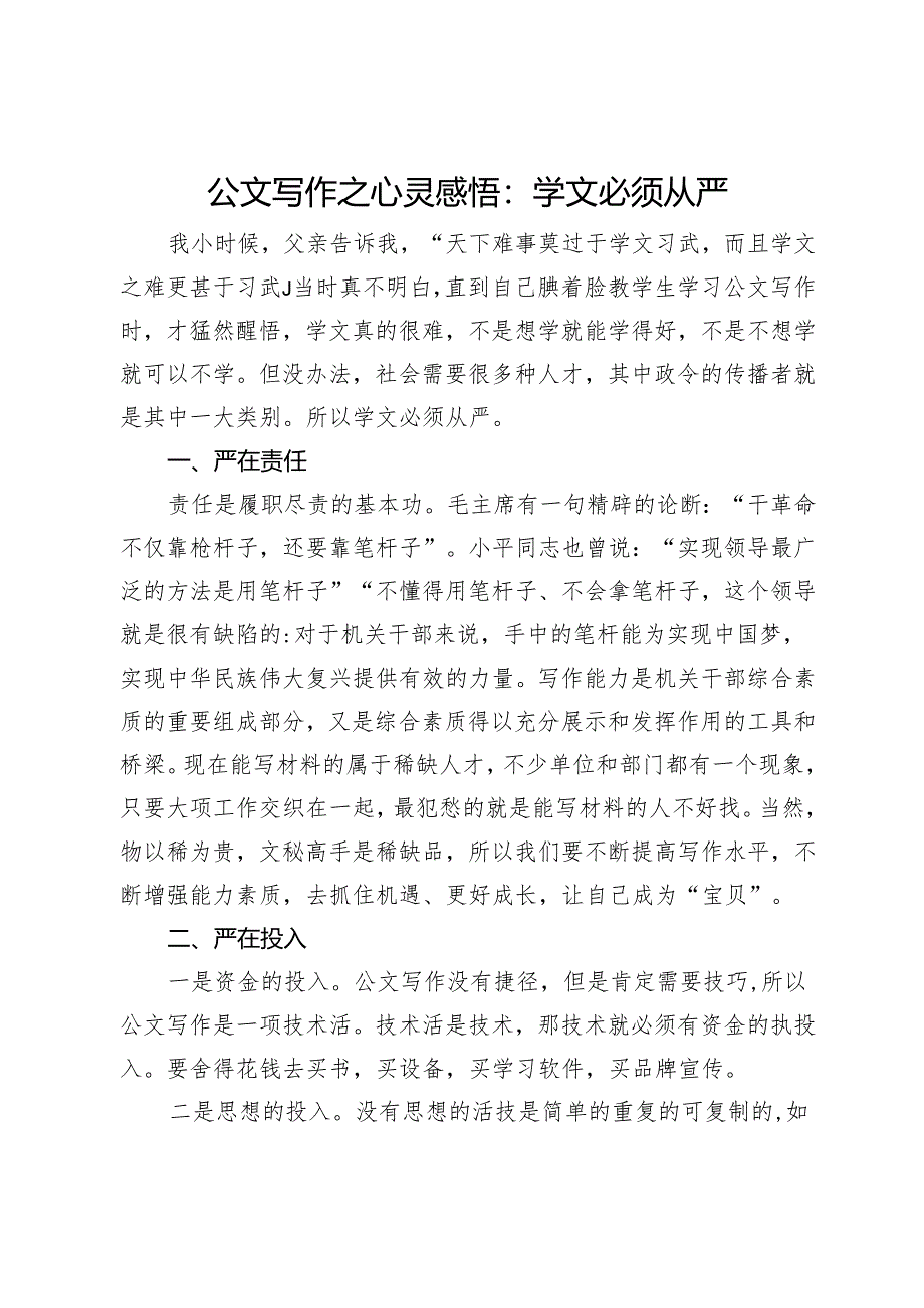 公文写作感悟：学文必须从严.docx_第1页