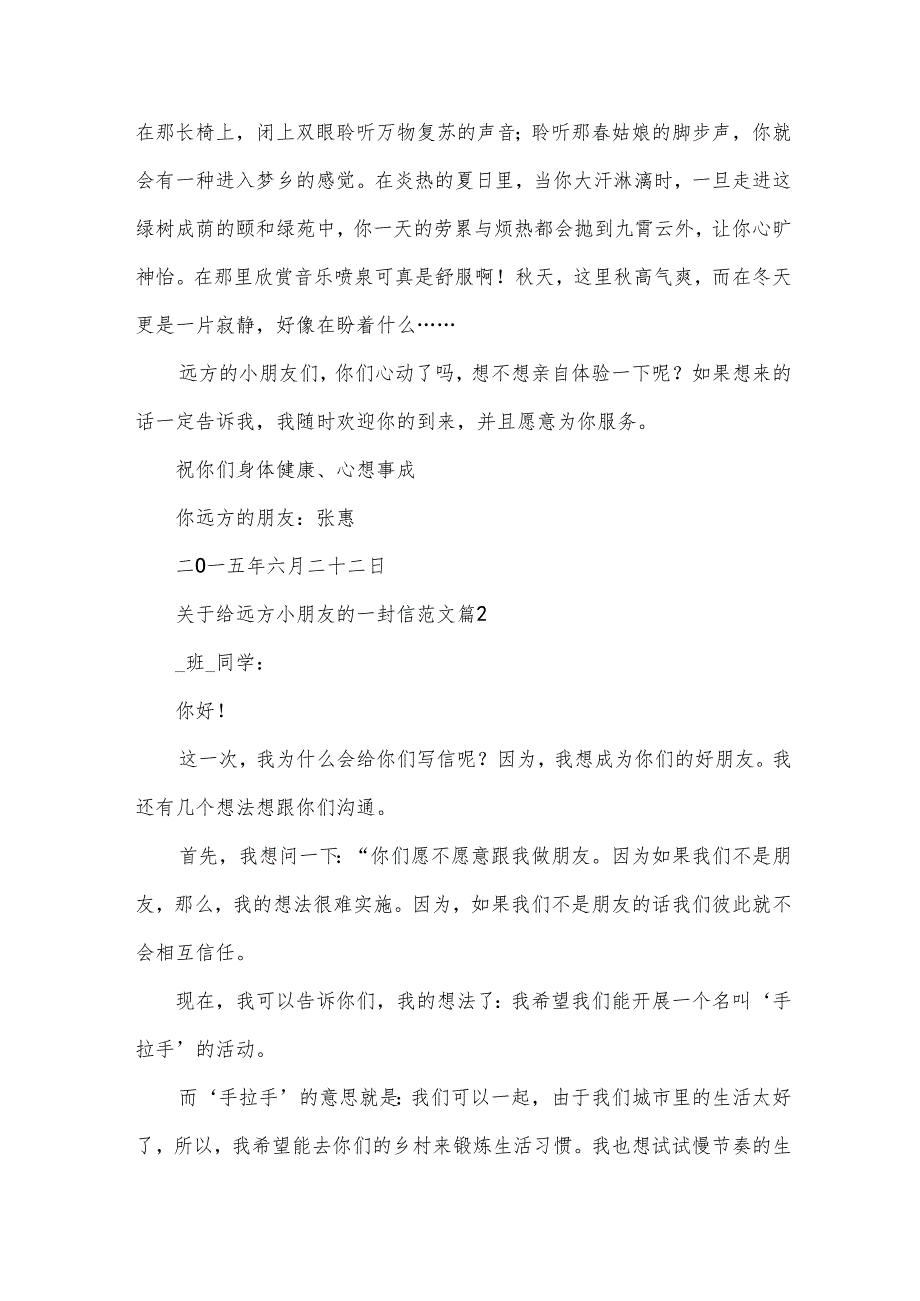 关于给远方小朋友的一封信范文（32篇）.docx_第2页