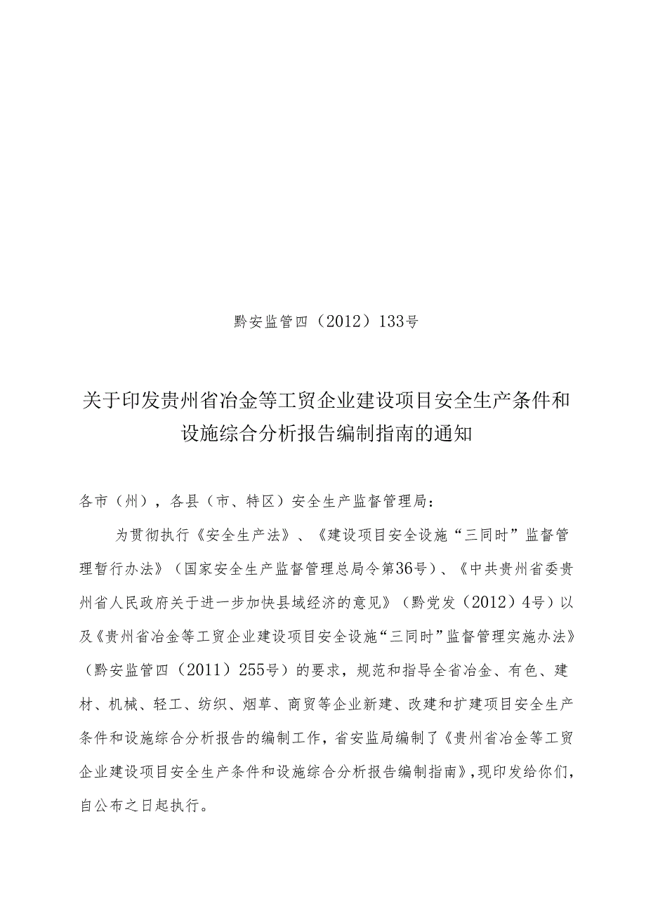 贵州省冶金等工贸企业建设项目安全生产条件.docx_第1页