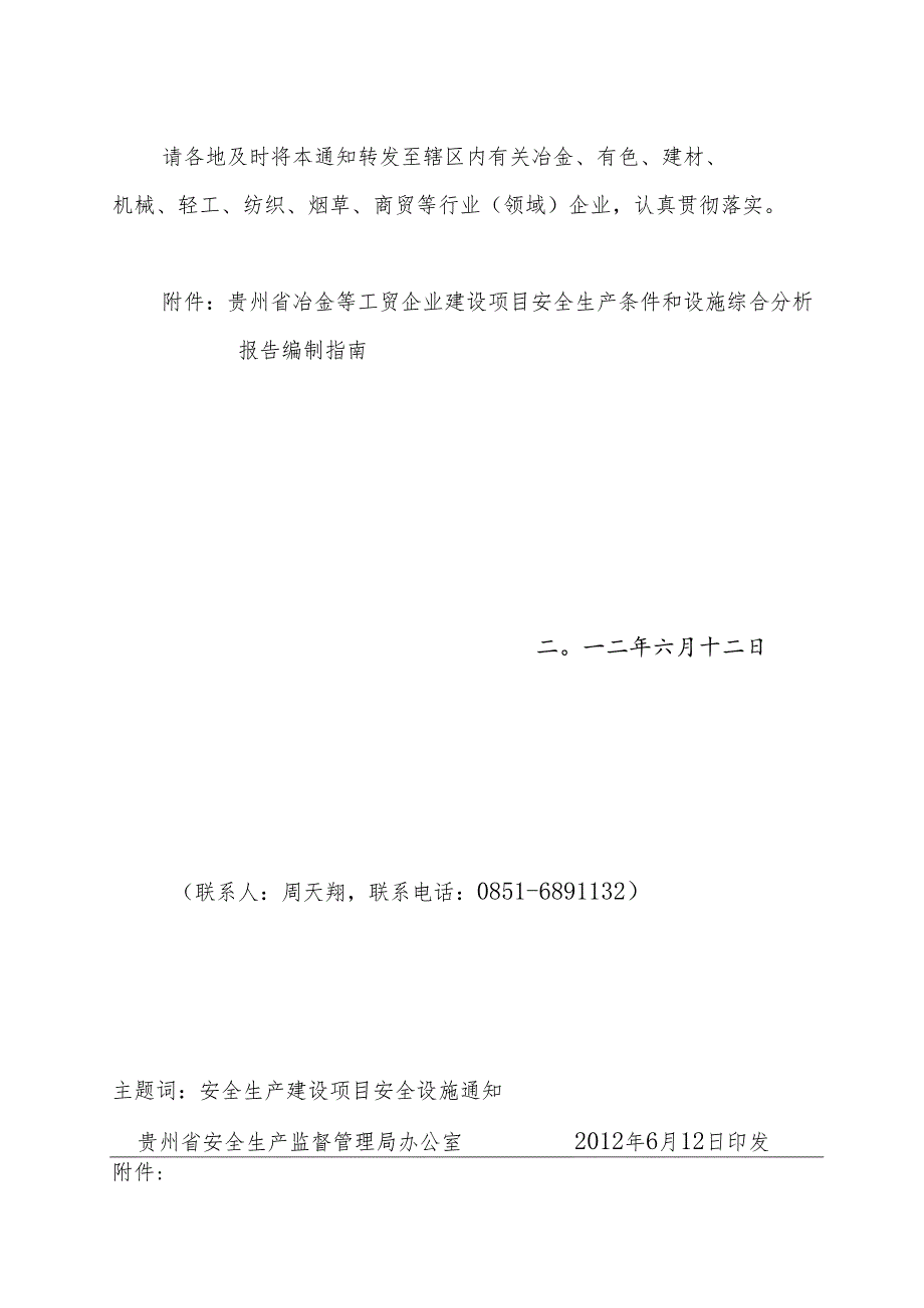 贵州省冶金等工贸企业建设项目安全生产条件.docx_第2页