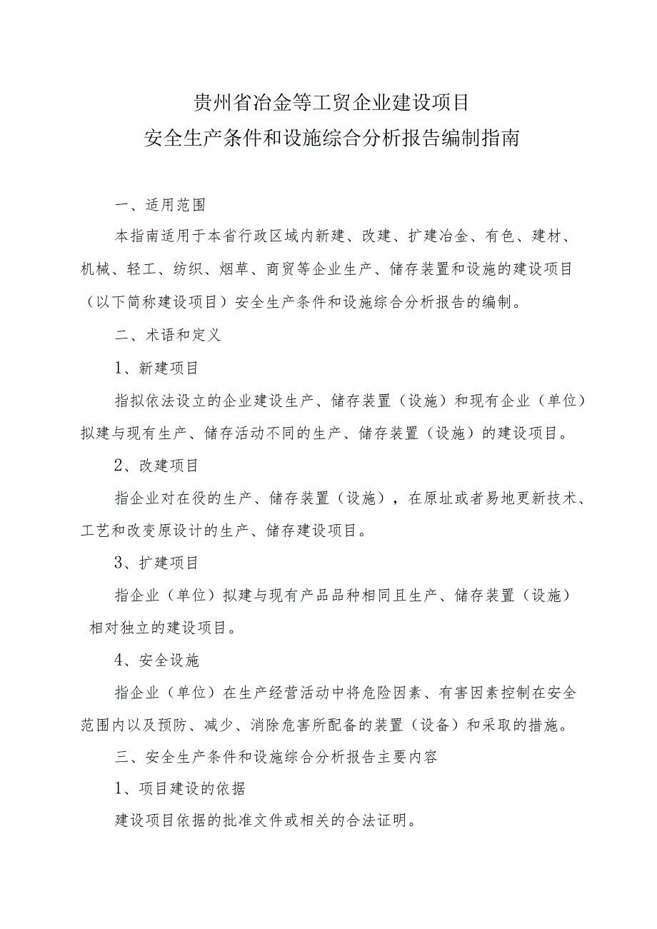 贵州省冶金等工贸企业建设项目安全生产条件.docx_第3页