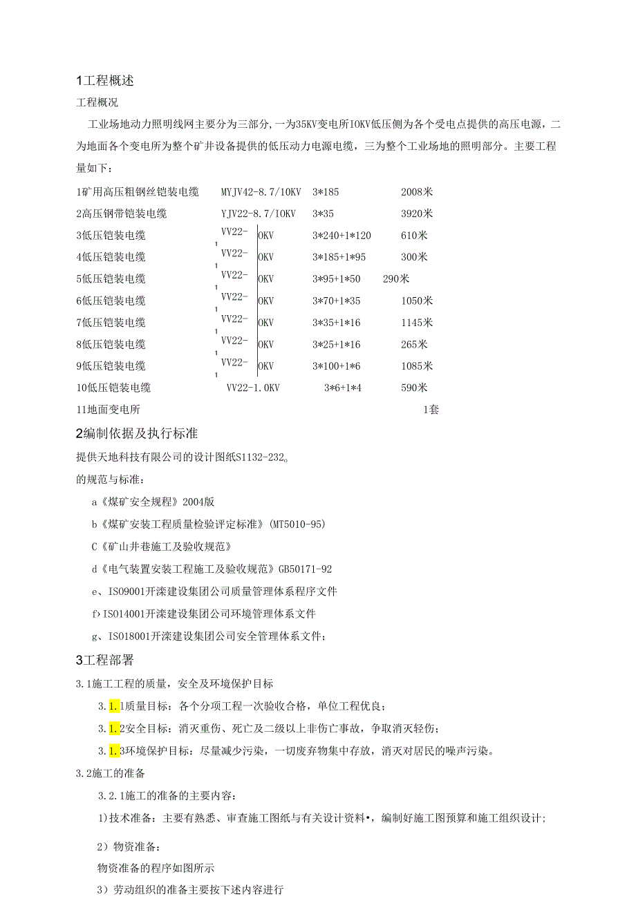 地面动照网安装工程施工组织设计.docx_第1页