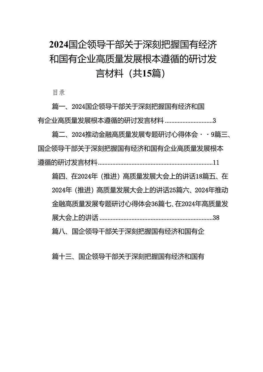 国企领导干部关于深刻把握国有经济和国有企业高质量发展根本遵循的研讨发言材料范文15篇供参考.docx_第1页