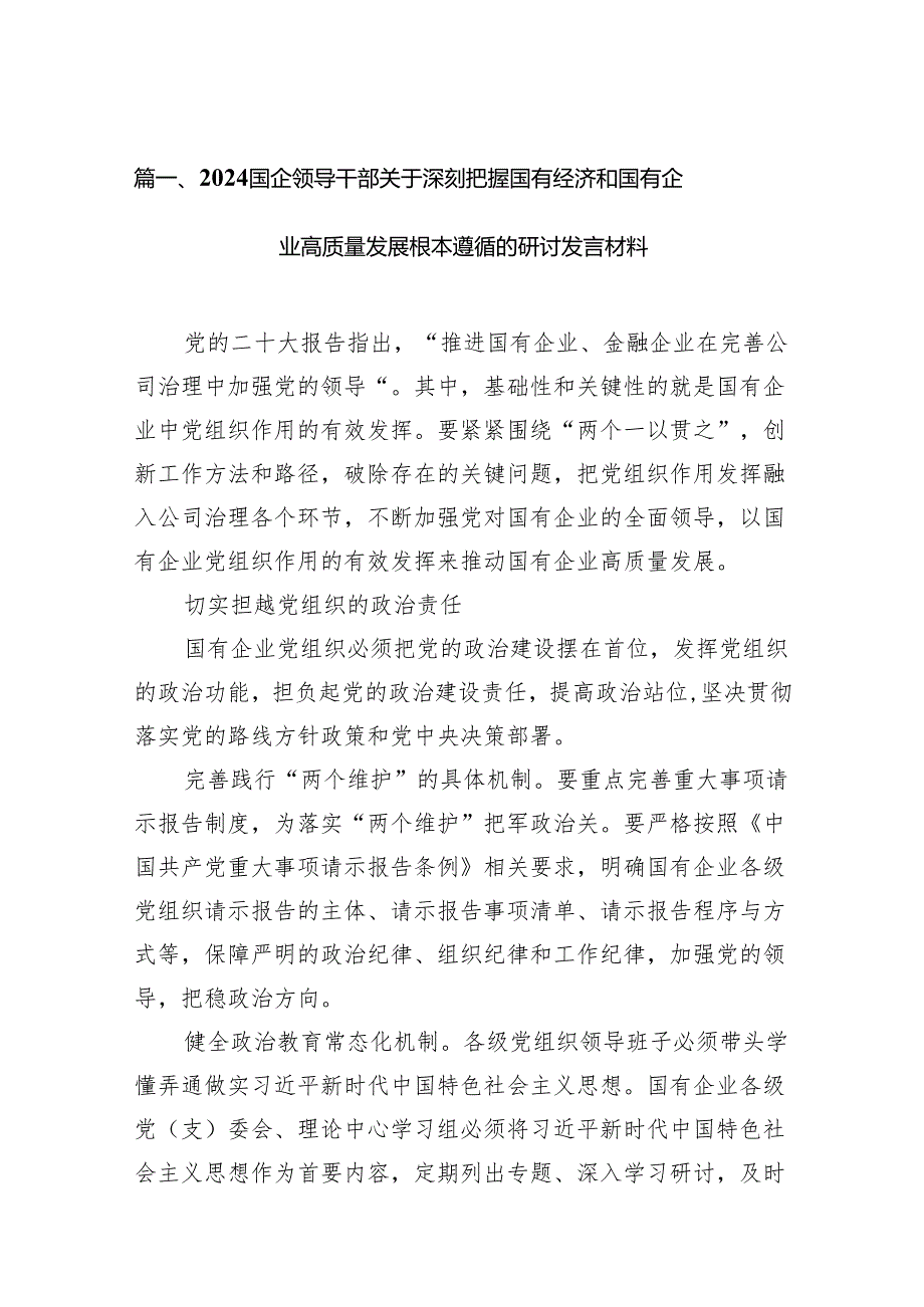 国企领导干部关于深刻把握国有经济和国有企业高质量发展根本遵循的研讨发言材料范文15篇供参考.docx_第2页