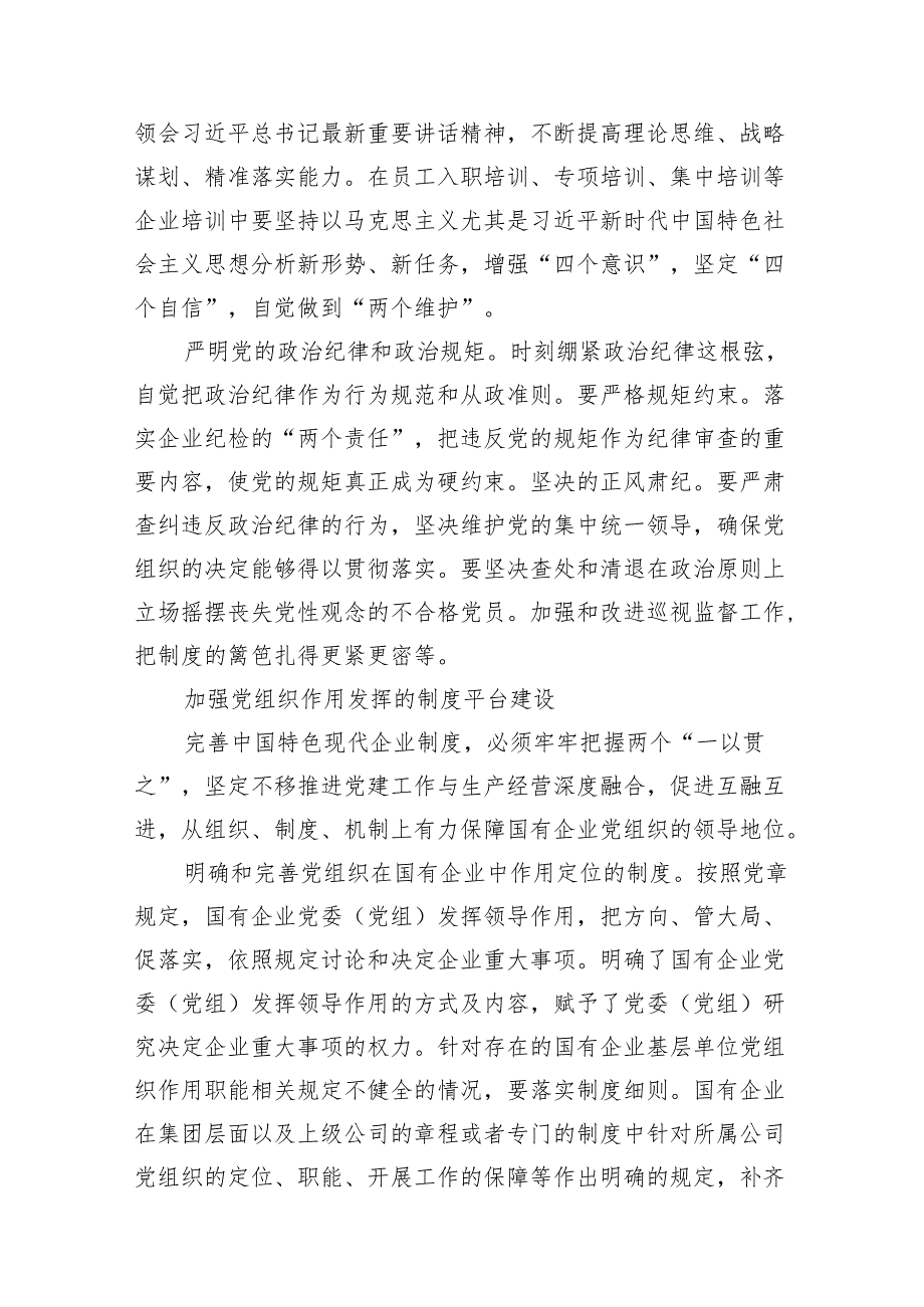 国企领导干部关于深刻把握国有经济和国有企业高质量发展根本遵循的研讨发言材料范文15篇供参考.docx_第3页