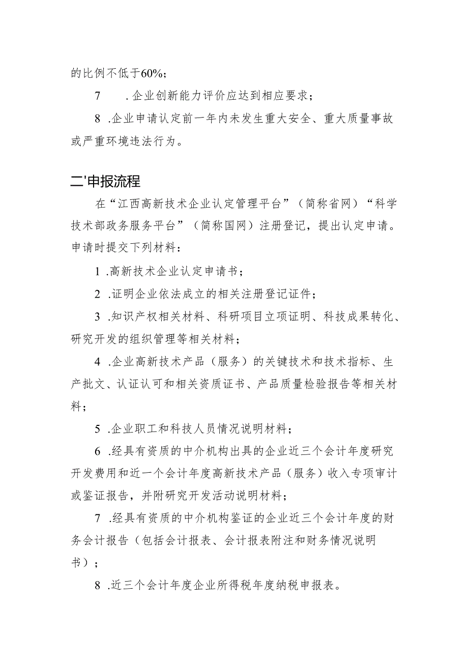 2024年高新技术企业申报条件及流程.docx_第2页