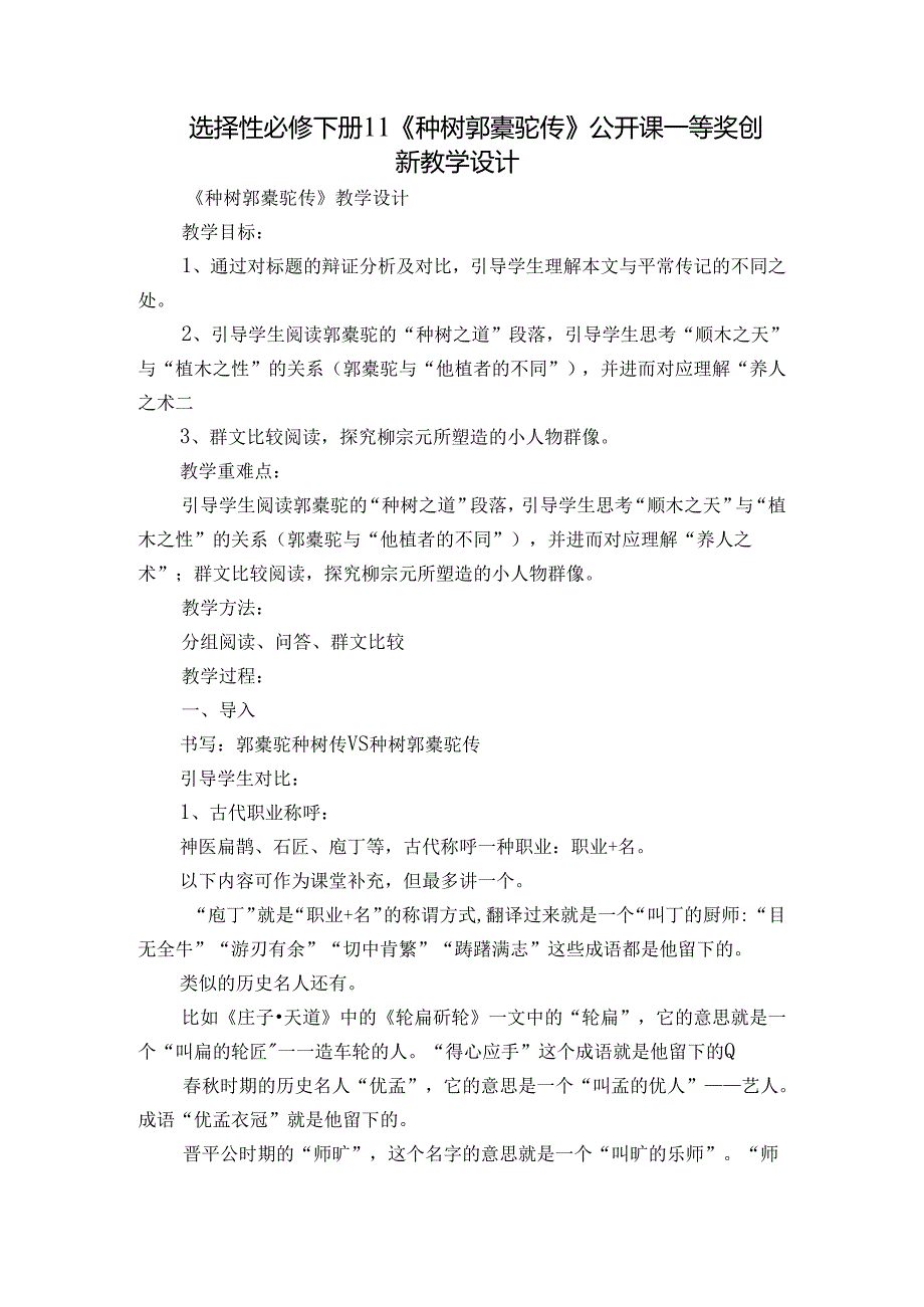 选择性必修下册11《种树郭橐驼传》 公开课一等奖创新教学设计.docx_第1页