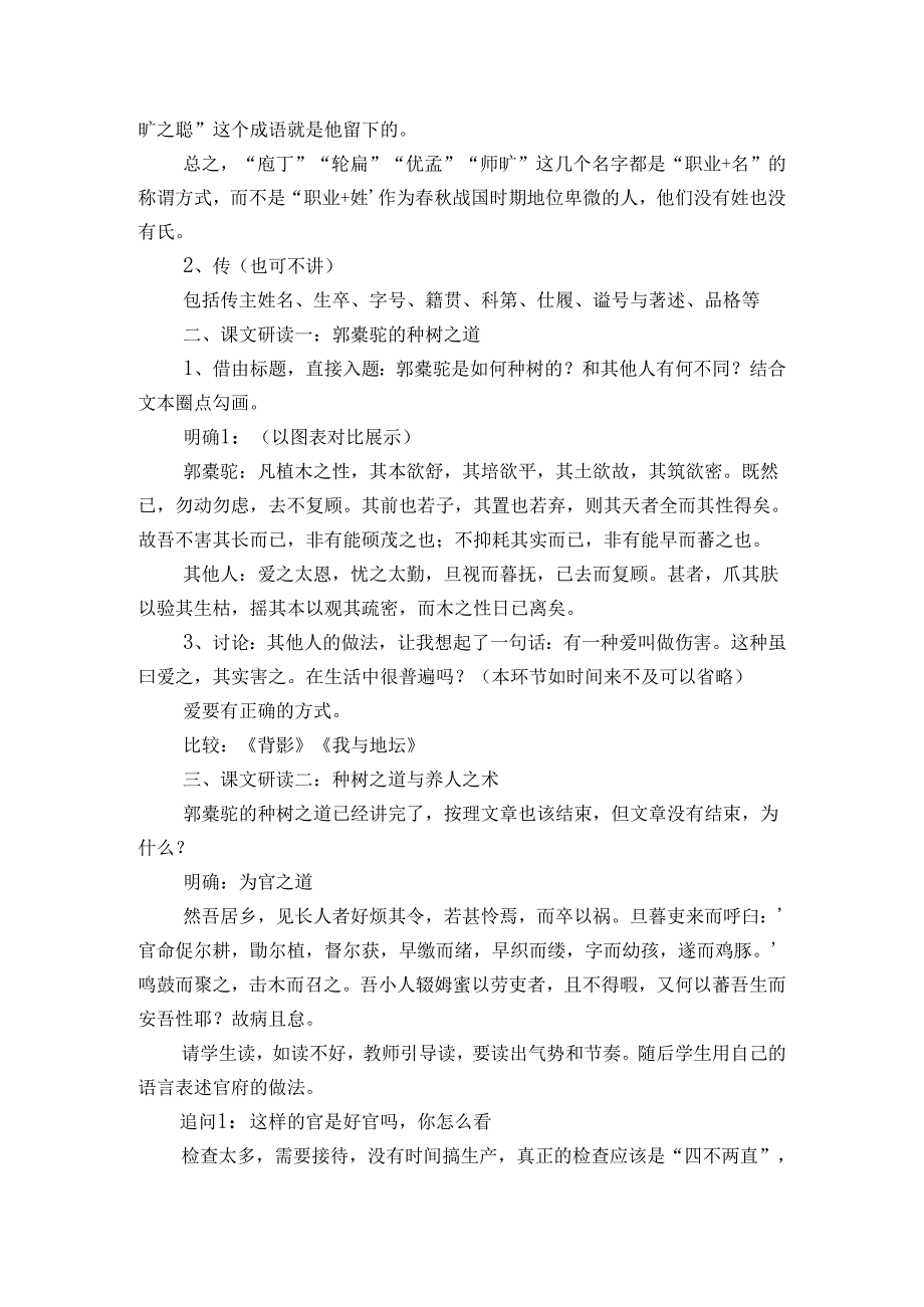 选择性必修下册11《种树郭橐驼传》 公开课一等奖创新教学设计.docx_第2页