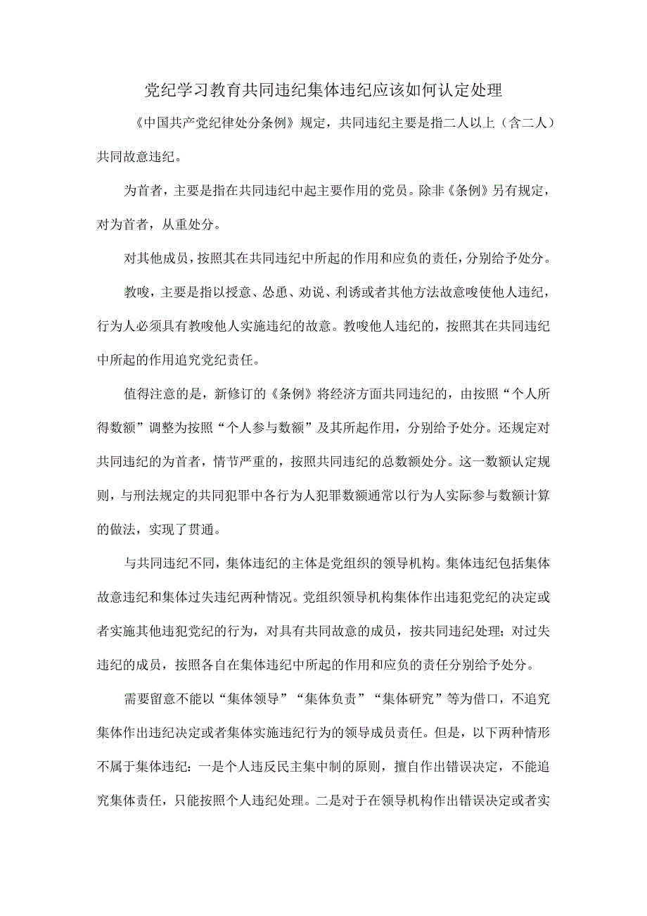 党纪学习教育共同违纪集体违纪应该如何认定处理.docx_第1页