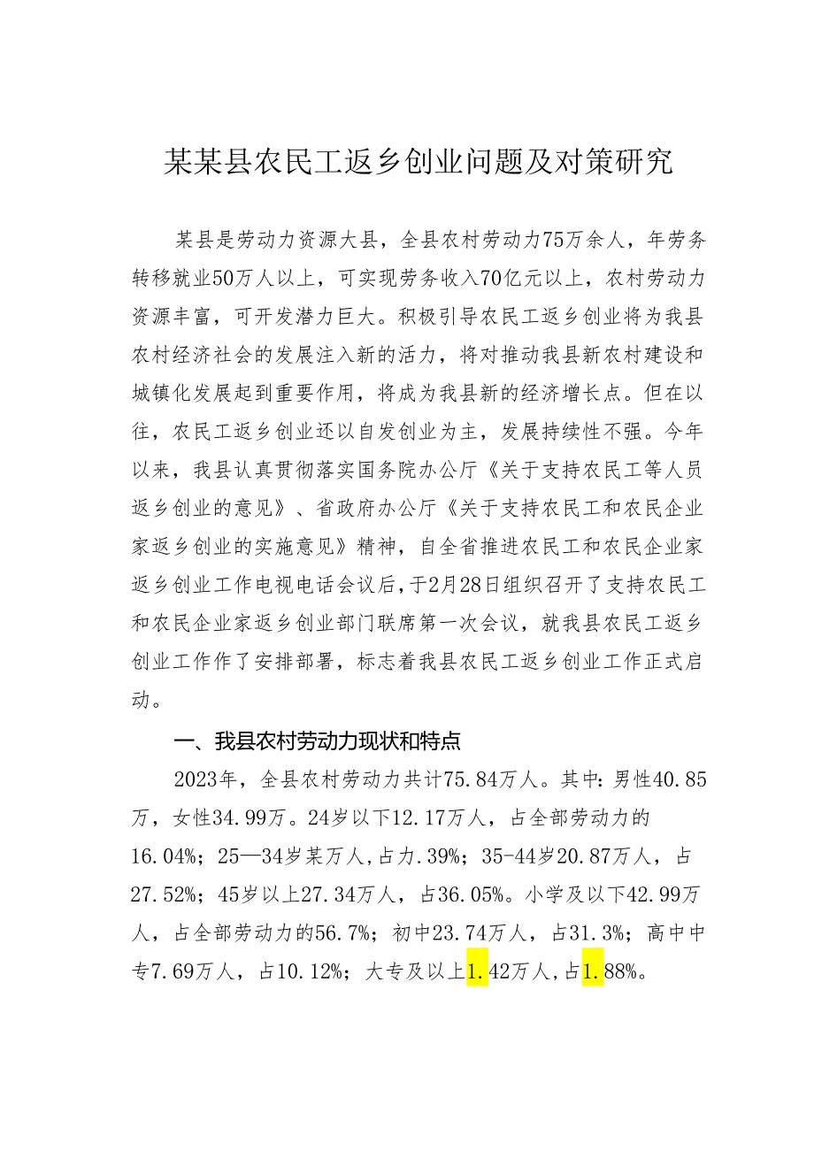 某某县农民工返乡创业问题及对策研究.docx_第1页