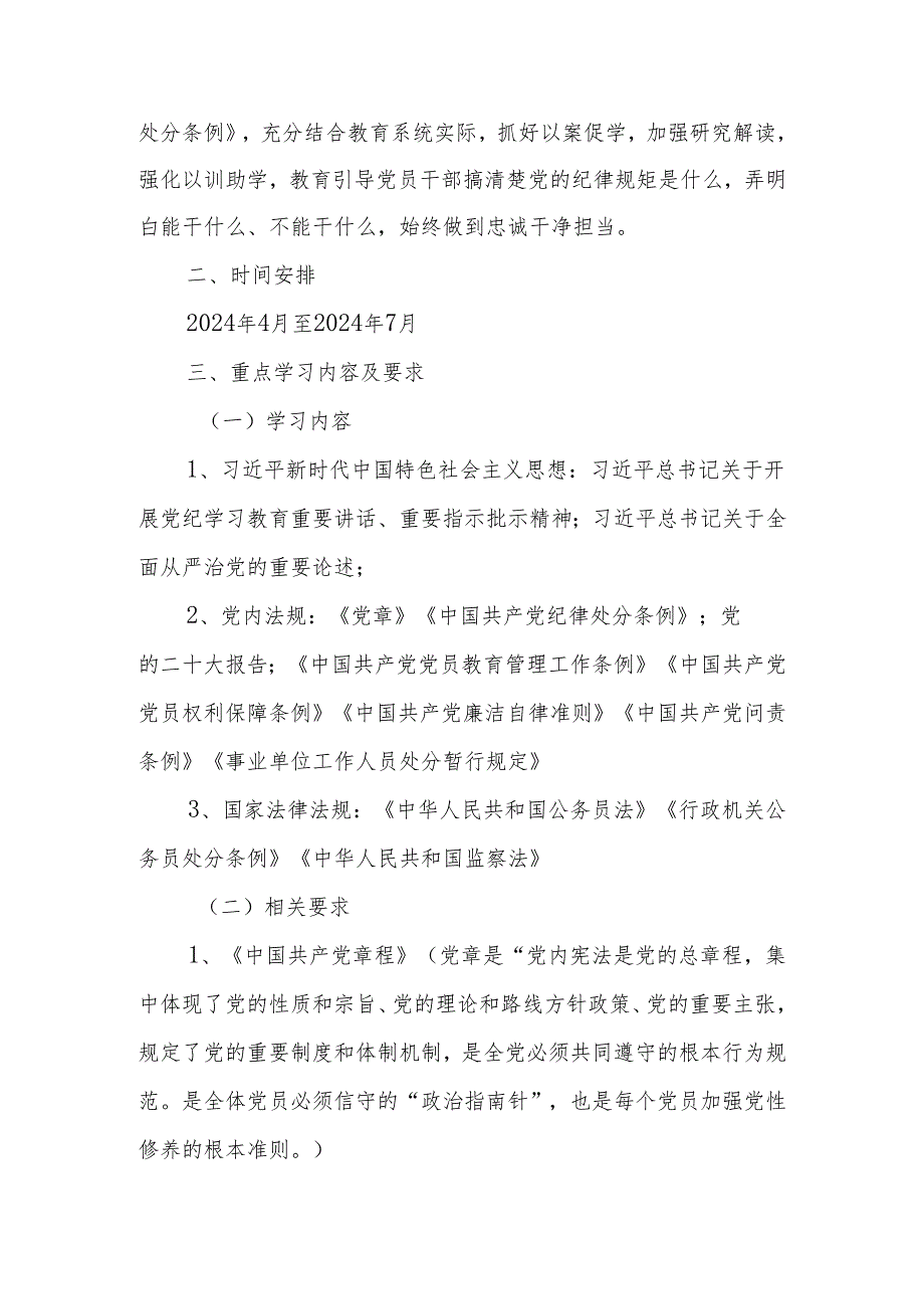 2024年党员干部党纪学习教育学习计划.docx_第2页