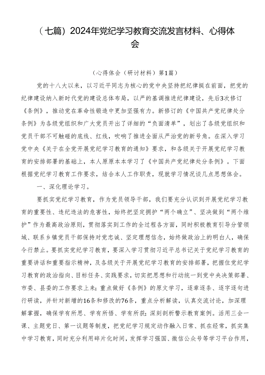 （七篇）2024年党纪学习教育交流发言材料、心得体会.docx_第1页