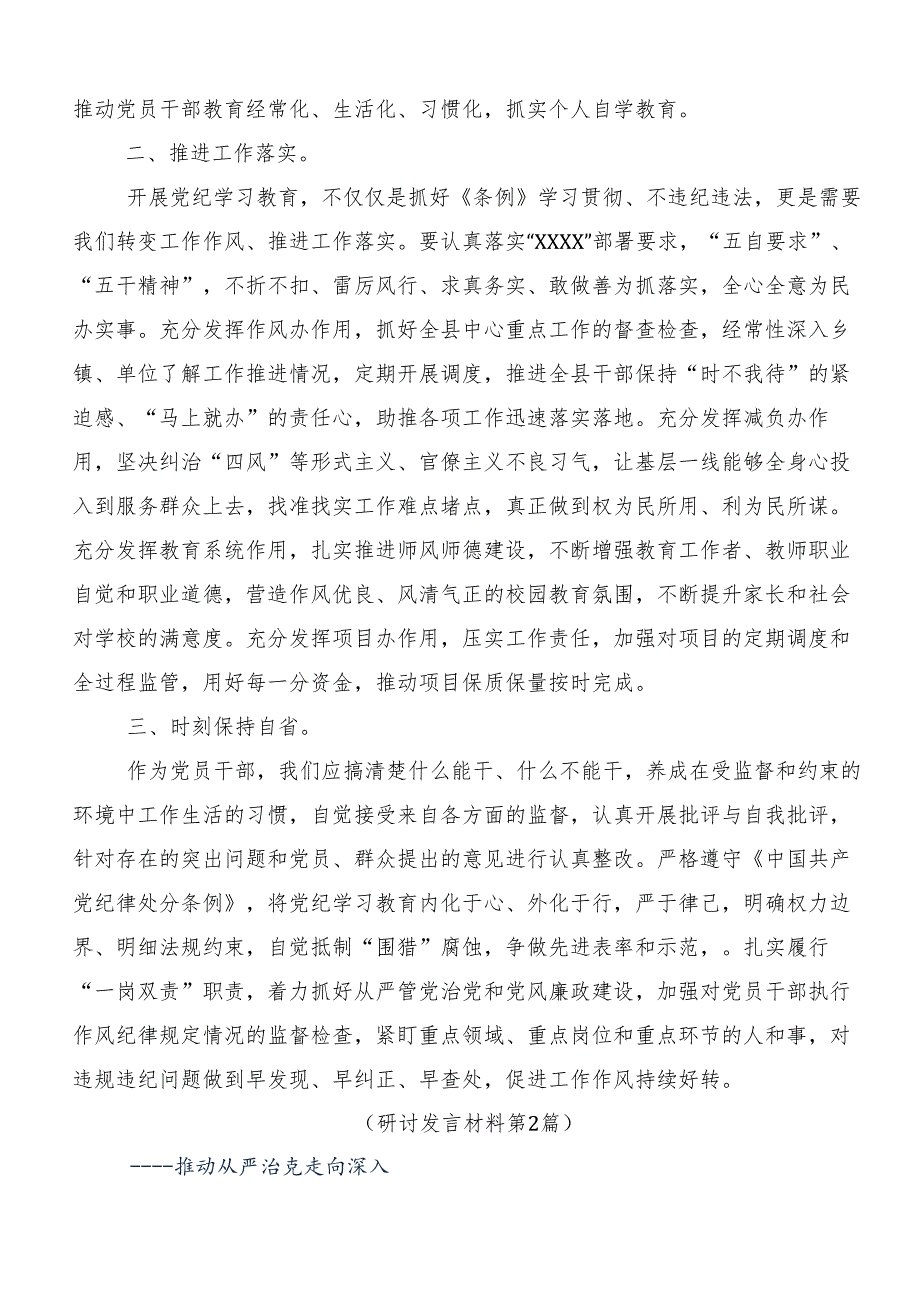 （七篇）2024年党纪学习教育交流发言材料、心得体会.docx_第2页