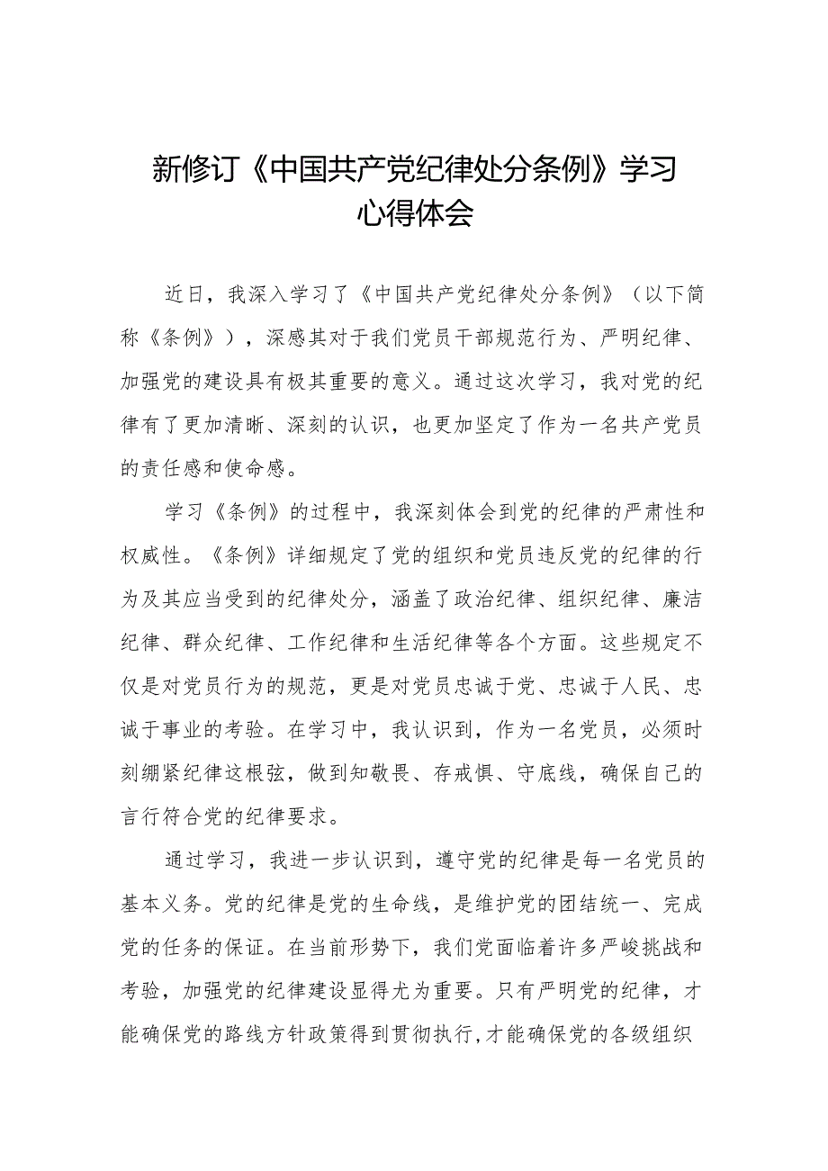 学习2024新修订《中国共产党纪律处分条例》学习心得体会交流发言二十二篇.docx_第1页