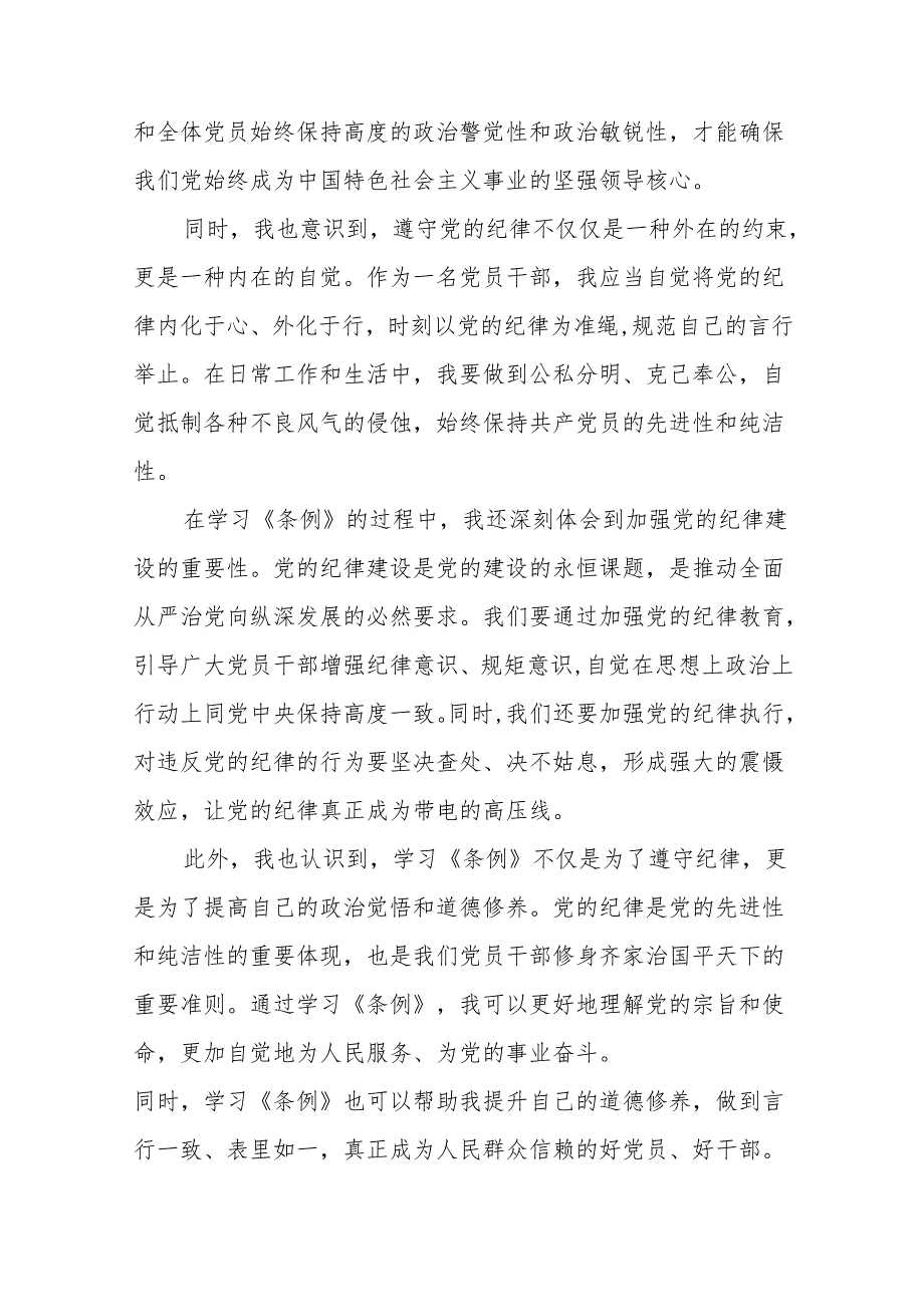 学习2024新修订《中国共产党纪律处分条例》学习心得体会交流发言二十二篇.docx_第2页