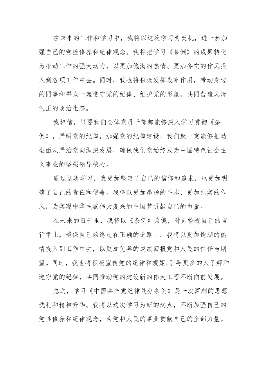 学习2024新修订《中国共产党纪律处分条例》学习心得体会交流发言二十二篇.docx_第3页