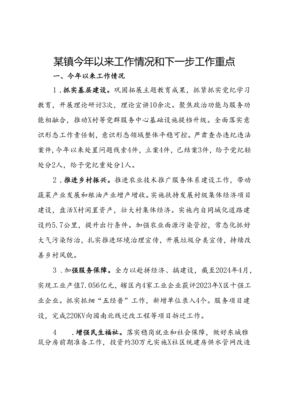 某镇今年以来工作情况和下一步工作重点.docx_第1页