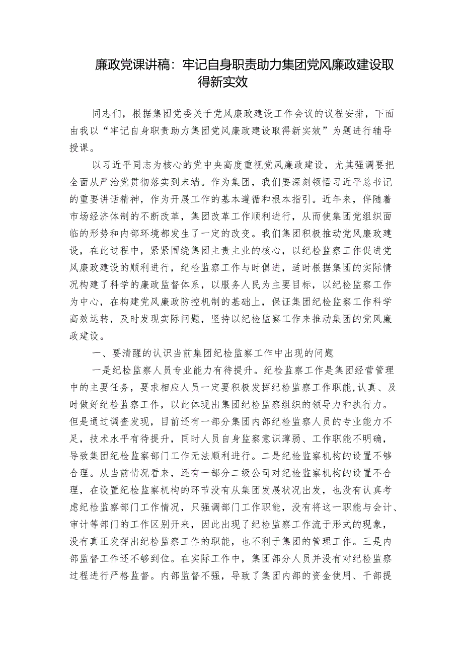 廉政党课讲稿：牢记自身职责 助力集团党风廉政建设取得新实效.docx_第1页