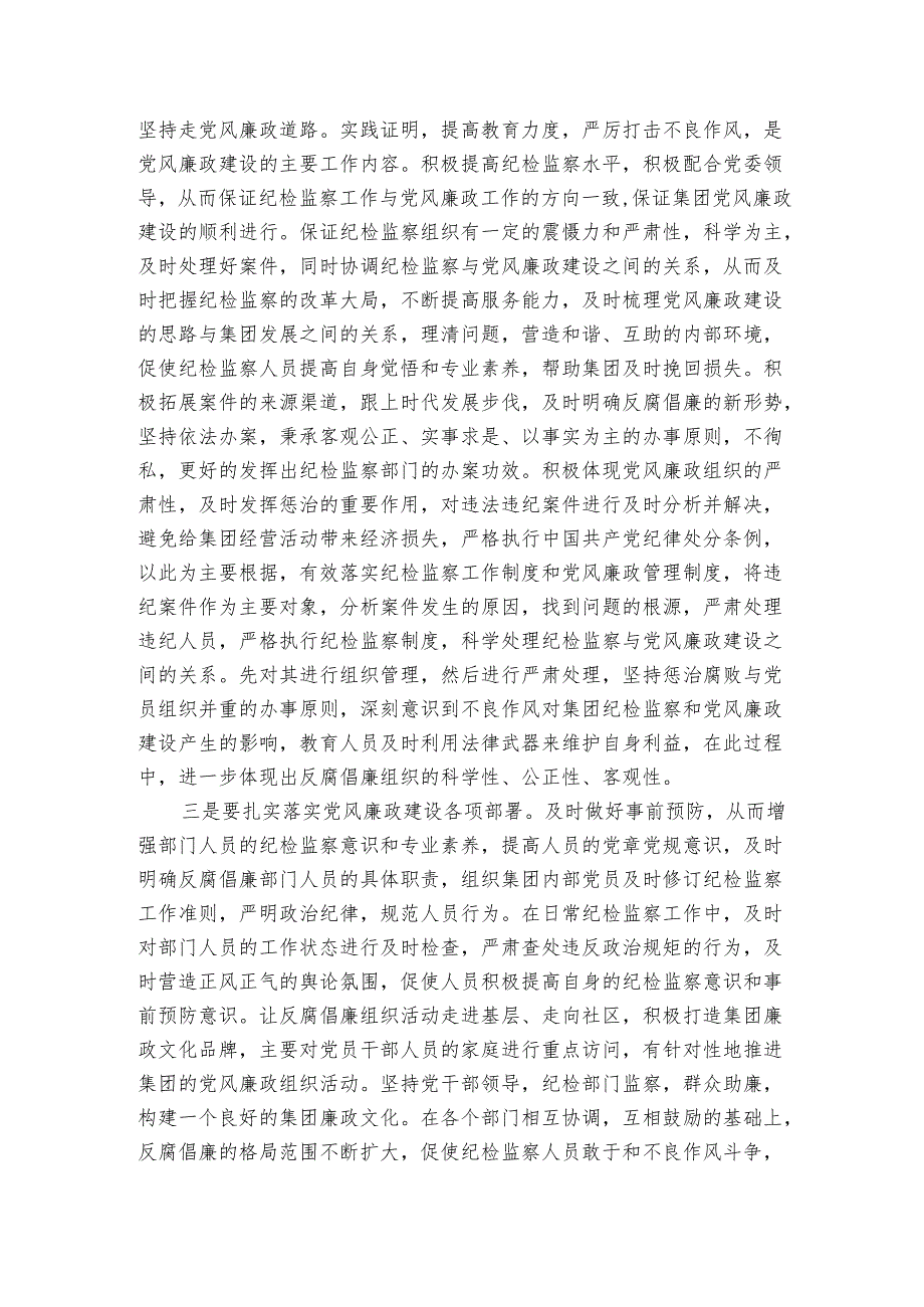 廉政党课讲稿：牢记自身职责 助力集团党风廉政建设取得新实效.docx_第3页