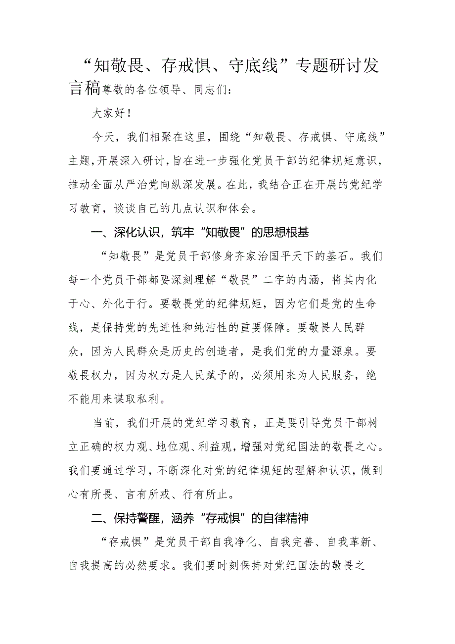 “知敬畏、存戒惧、守底线”专题研讨发言稿.docx_第1页