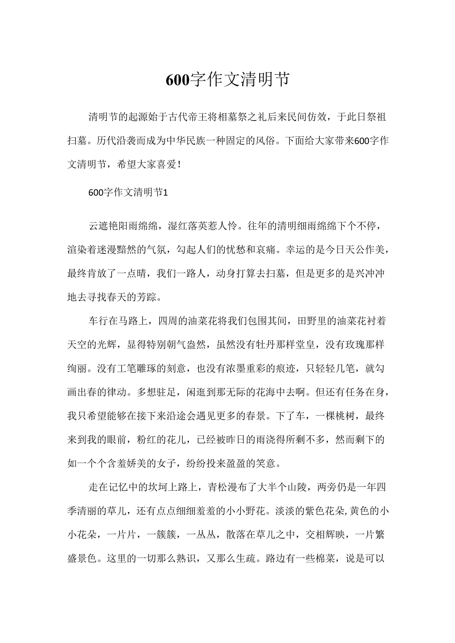 600字作文清明节.docx_第1页