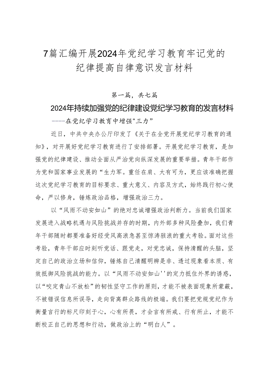 7篇汇编开展2024年党纪学习教育牢记党的纪律提高自律意识发言材料.docx_第1页