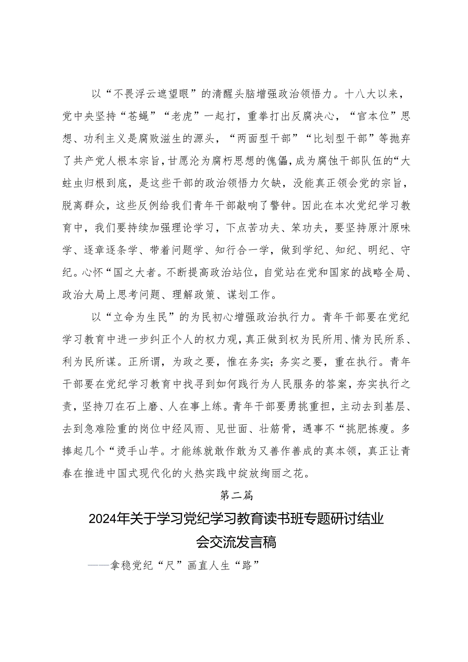 7篇汇编开展2024年党纪学习教育牢记党的纪律提高自律意识发言材料.docx_第2页