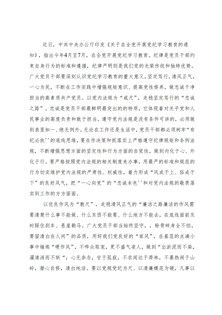 7篇汇编开展2024年党纪学习教育牢记党的纪律提高自律意识发言材料.docx_第3页