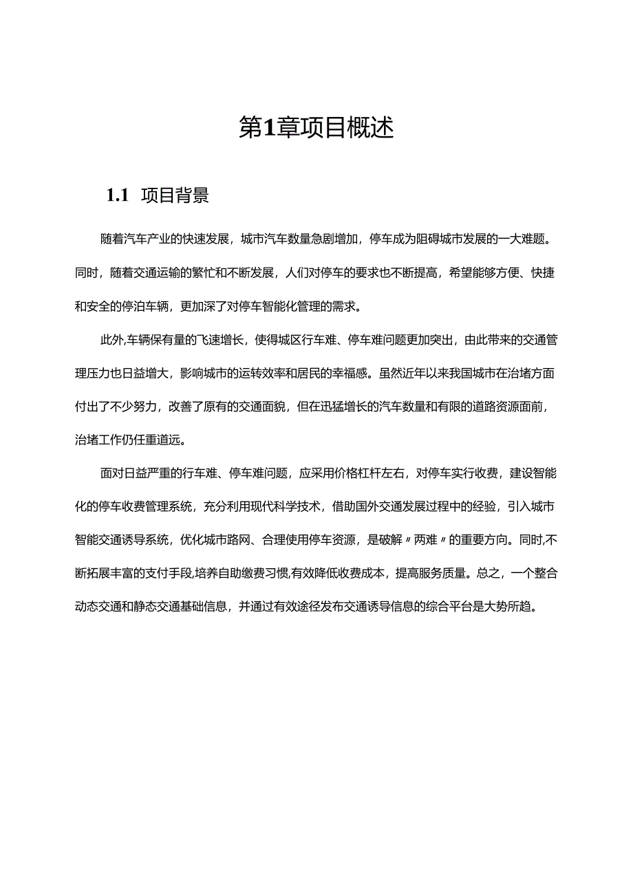 城市级智慧停车项目建设方案.docx_第3页