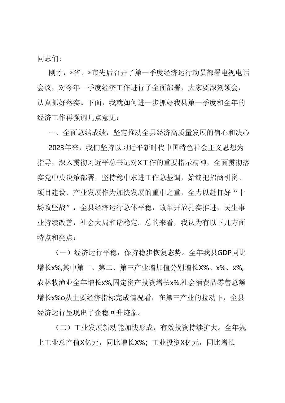 在全县第一季度经济运行动员部署会上的讲话.docx_第1页