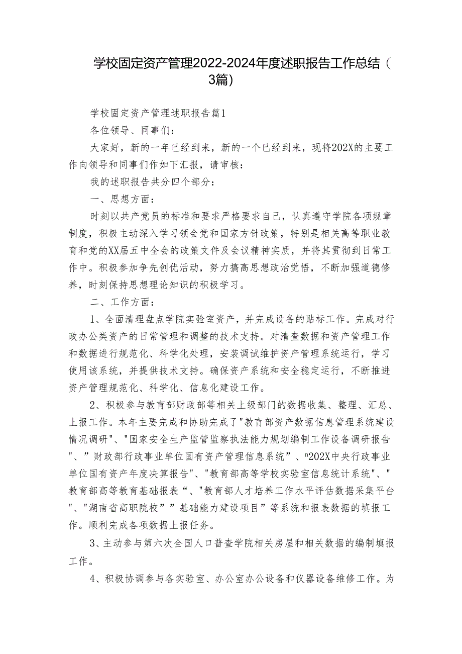 学校固定资产管理2022-2024年度述职报告工作总结（3篇）.docx_第1页