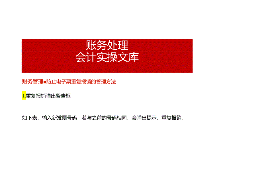 财务管理-防止电子票重复报销的管理方法.docx_第1页