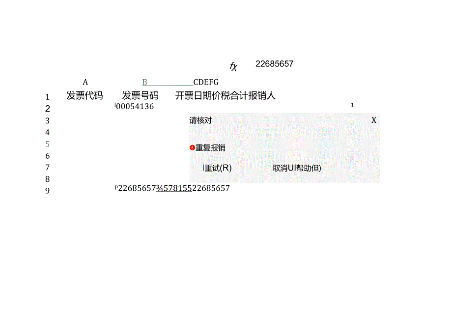 财务管理-防止电子票重复报销的管理方法.docx_第2页