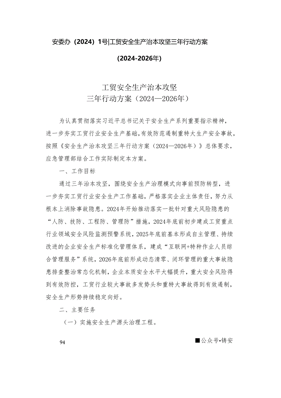 安委办20241号工贸安全生产治本攻坚三年行动方案2024-2026年.docx_第1页