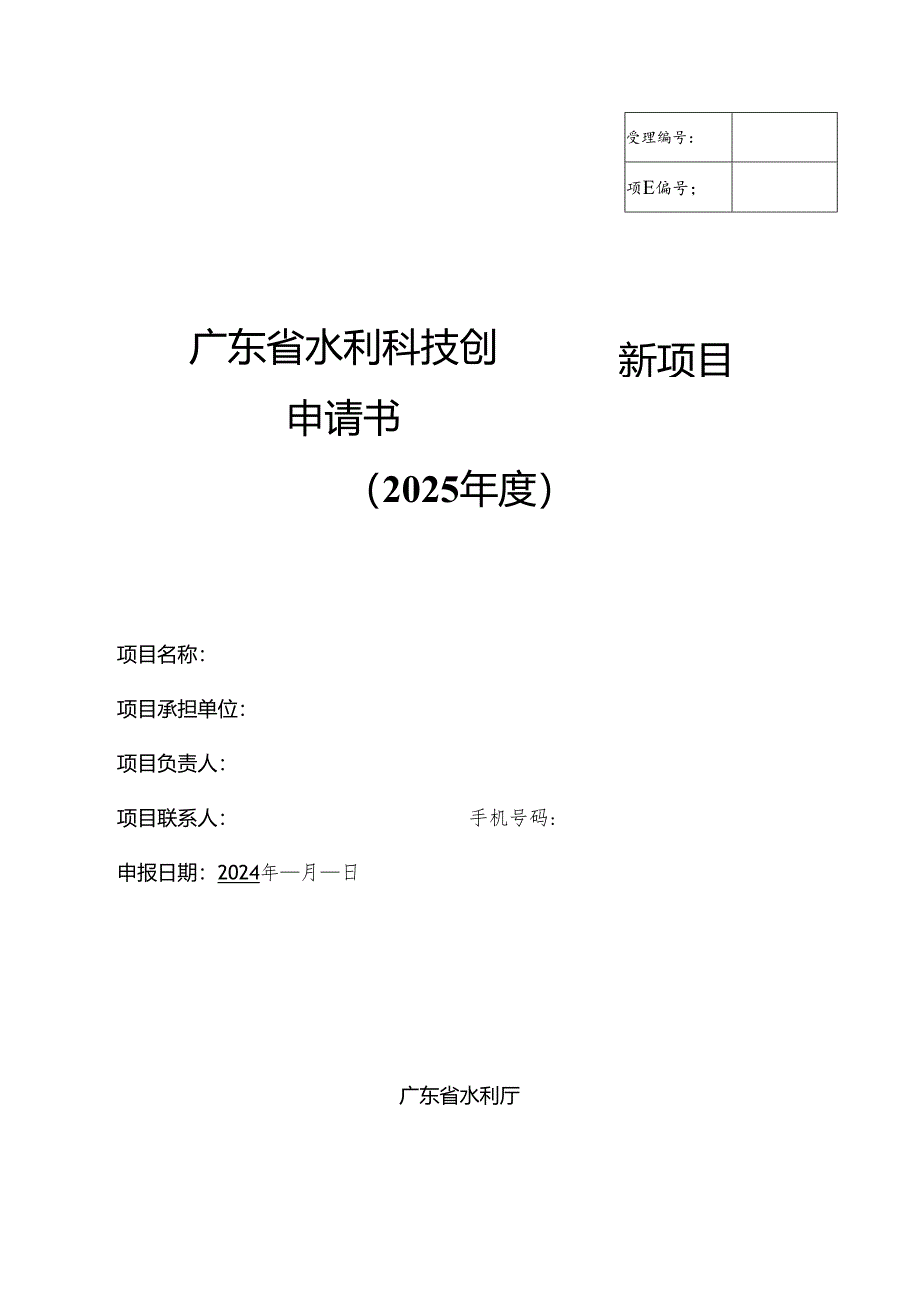 广东省水利科技创新项目申请书（2025年度）.docx_第1页