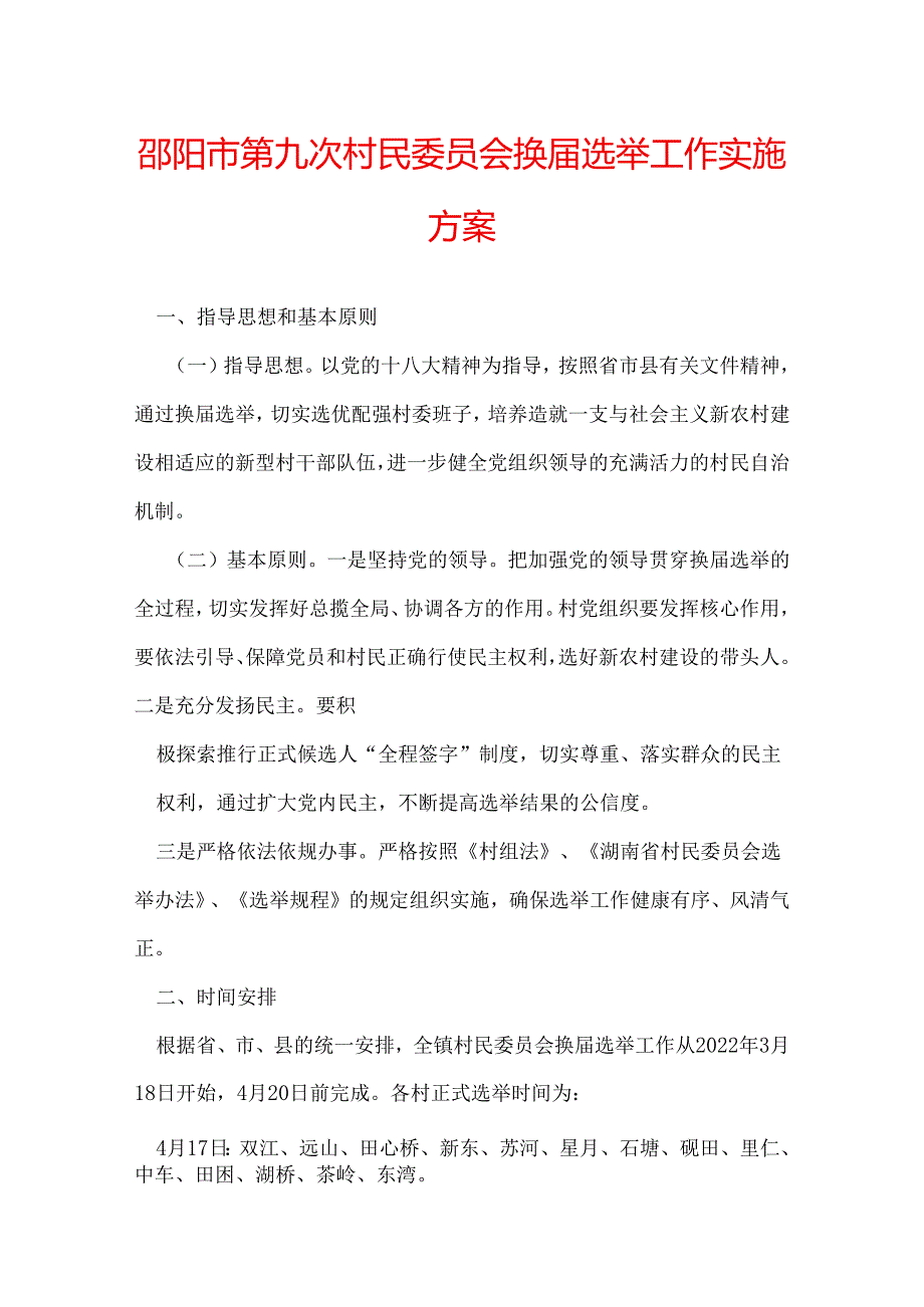 邵阳市第九次村民委员会换届选举工作实施方案.docx_第1页