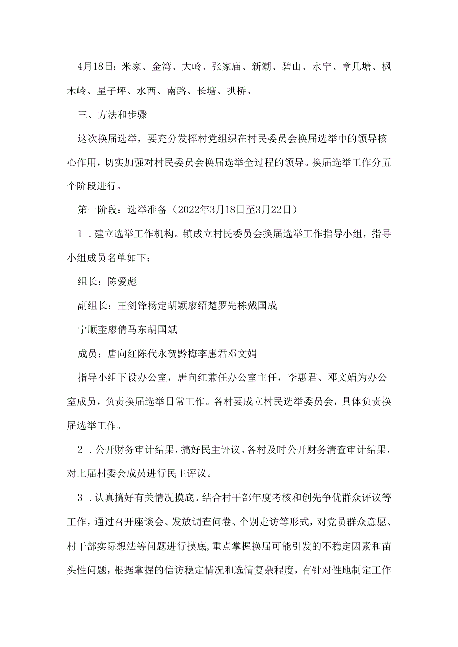 邵阳市第九次村民委员会换届选举工作实施方案.docx_第2页