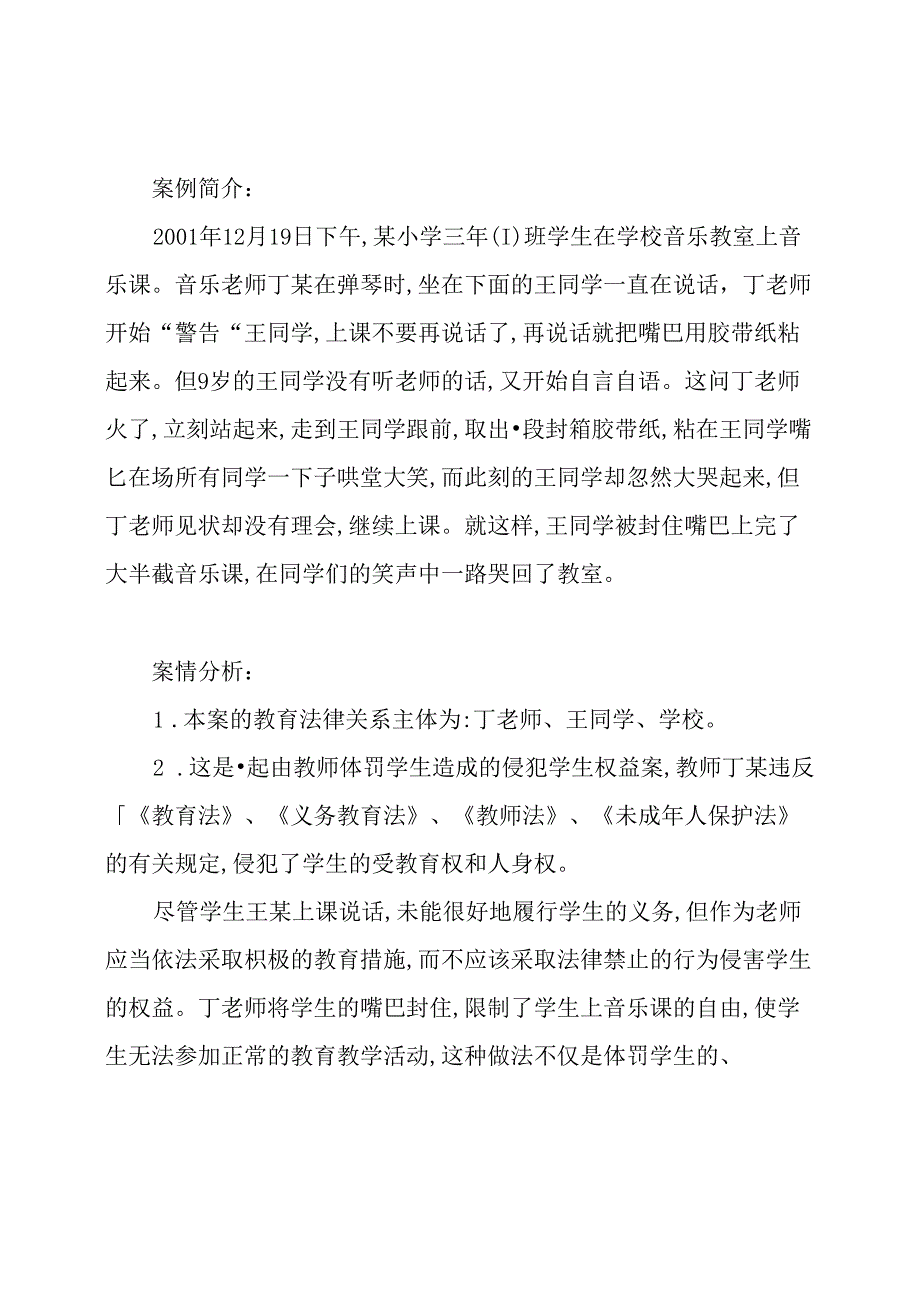 教师与教育法规经典案例分析.docx_第2页