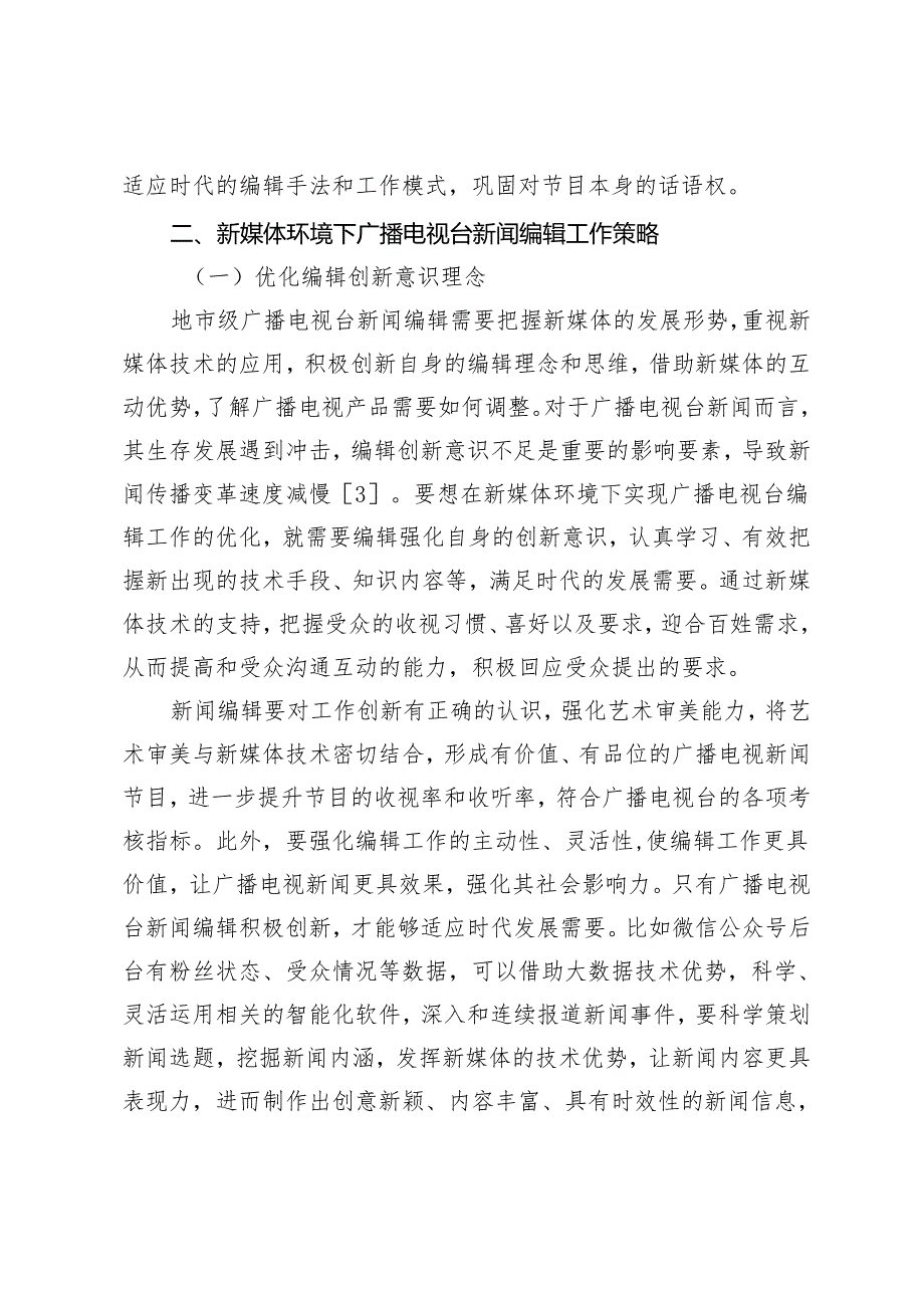 地市级广播电视台编辑工作分析.docx_第3页