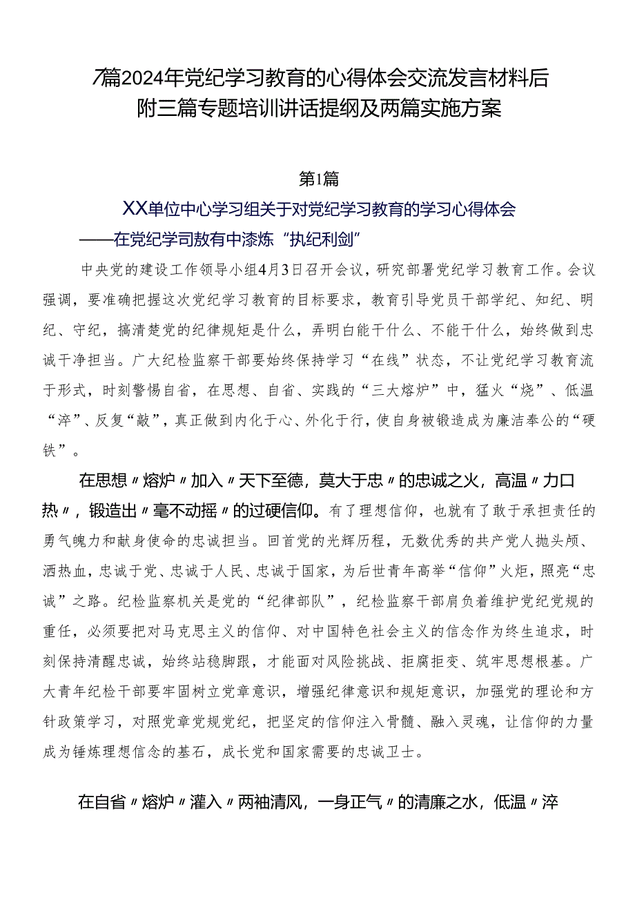 7篇2024年党纪学习教育的心得体会交流发言材料后附三篇专题培训讲话提纲及两篇实施方案.docx_第1页