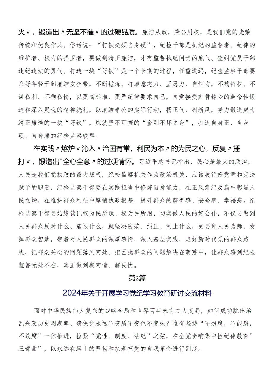 7篇2024年党纪学习教育的心得体会交流发言材料后附三篇专题培训讲话提纲及两篇实施方案.docx_第2页