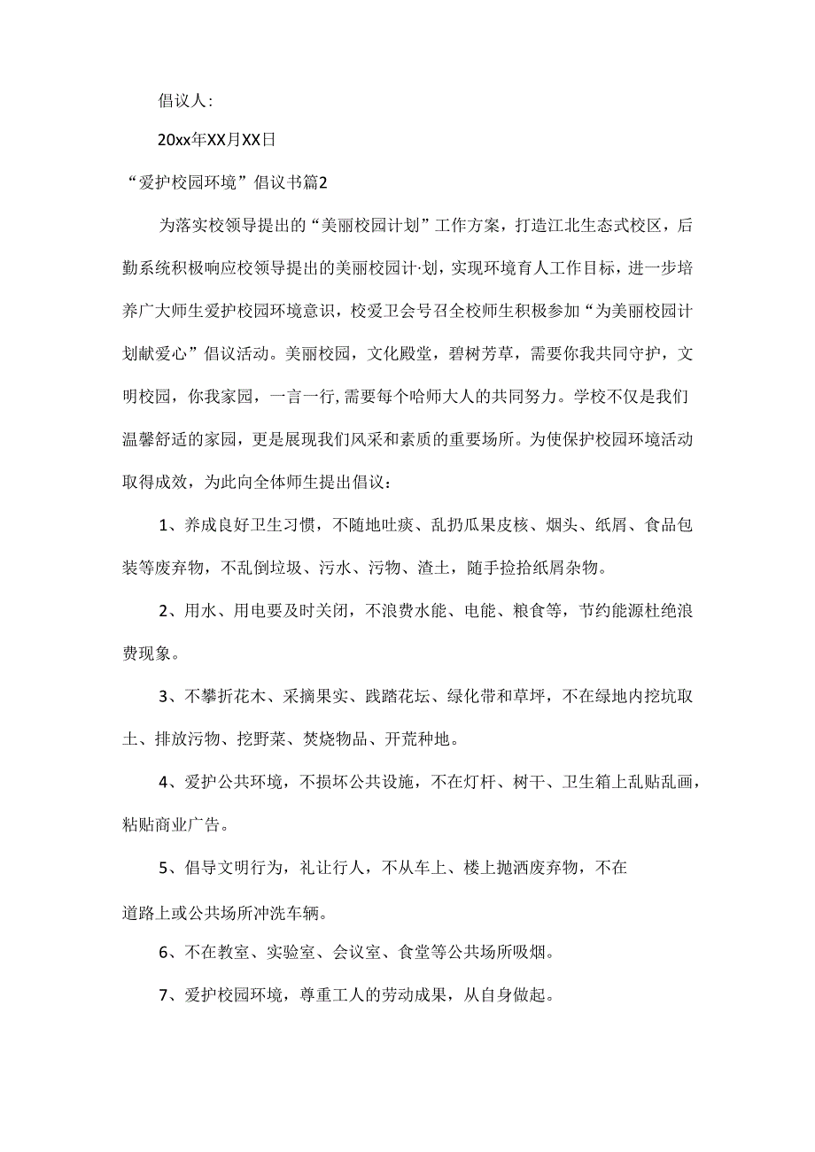 “爱护校园环境”倡议书范文六篇.docx_第2页