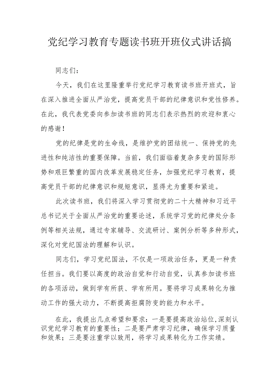 2024年开展党纪学习教育专题读书班开班仪式发言稿（合计6份）.docx_第1页