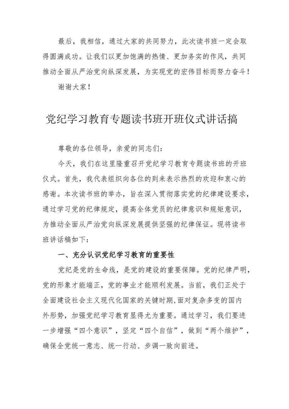 2024年开展党纪学习教育专题读书班开班仪式发言稿（合计6份）.docx_第2页