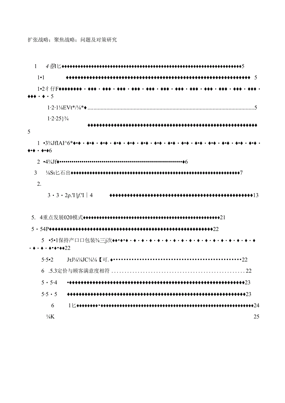 工商管理-[论文]拉夏贝尔扩张战略问题及对策研究.docx_第2页