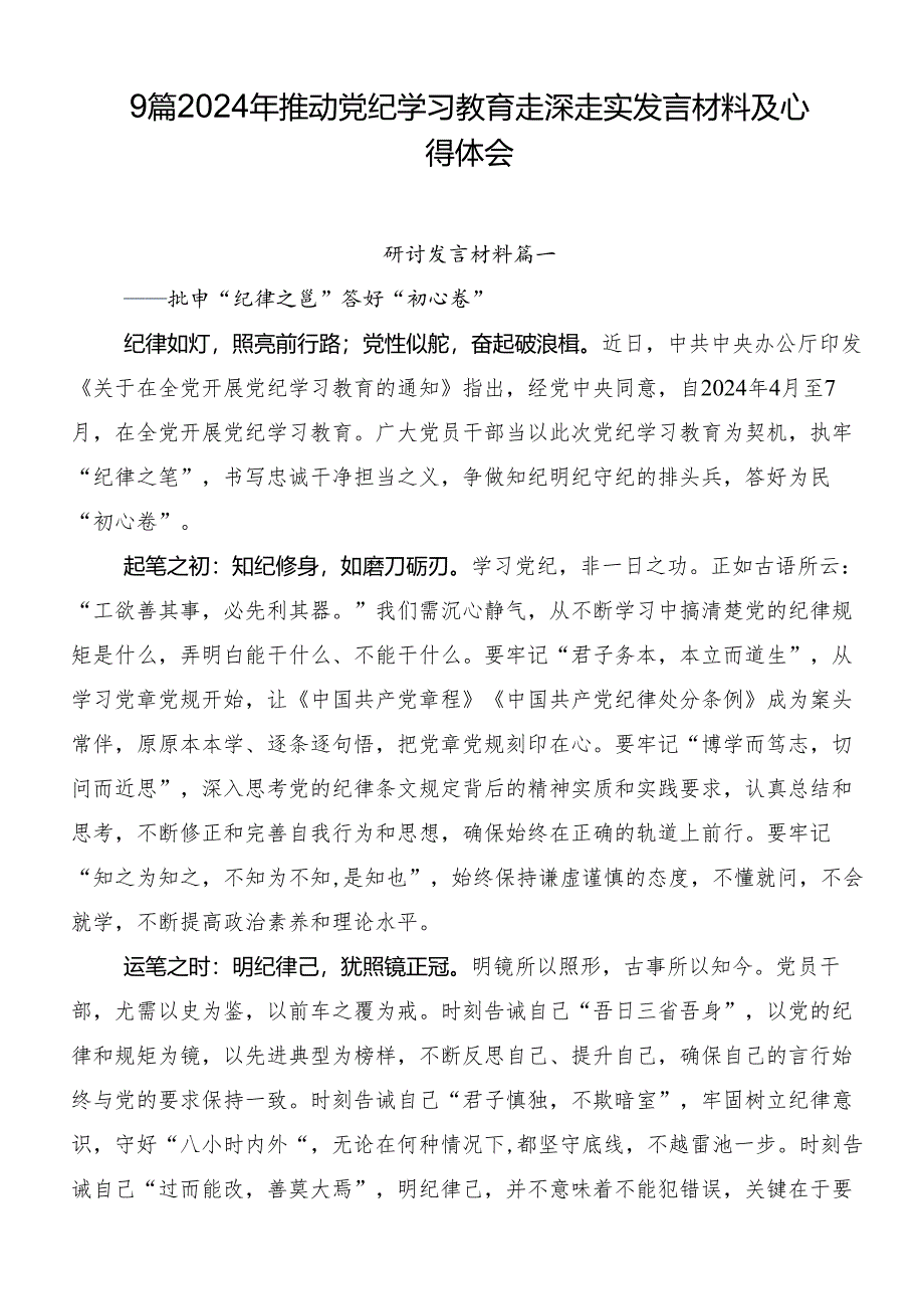 9篇2024年推动党纪学习教育走深走实发言材料及心得体会.docx_第1页