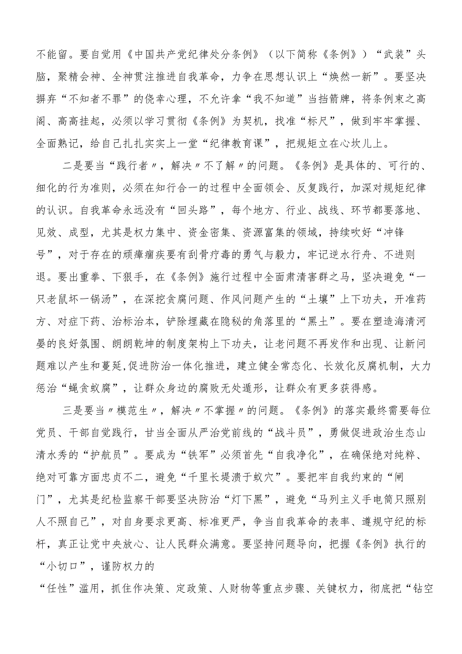 9篇2024年推动党纪学习教育走深走实发言材料及心得体会.docx_第3页