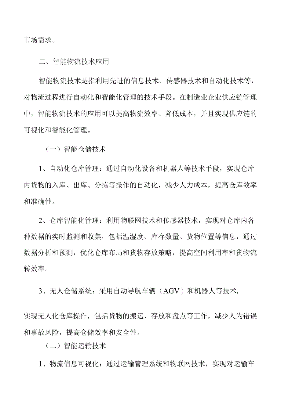 制造业企业供应链管理专题报告：智能物流技术应用.docx_第3页